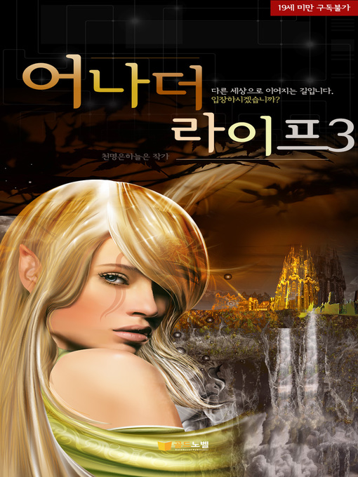 Title details for 어나더라이프3 (완결) by 천명은하늘은 - Available
